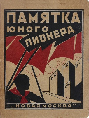 Памятка юного пионера. Составлено Московским бюро юных пионеров при МК РКСМ; под ред. В. Зорина. 3-е изд. М., 1924.